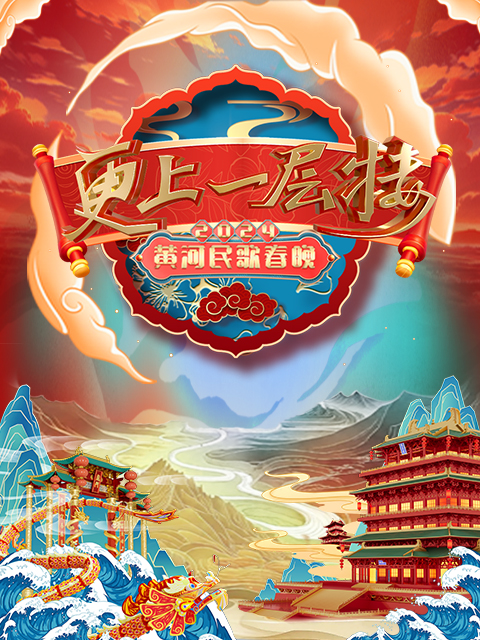 山西春晚更上一层楼”