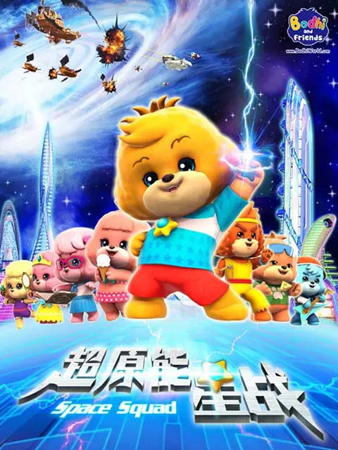 宝狄与好友第二季