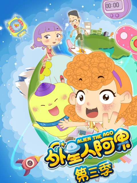 外星人阿果第三季