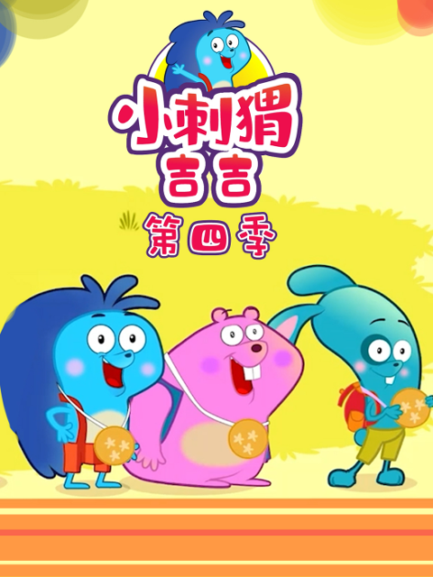小刺猬吉吉第四季
