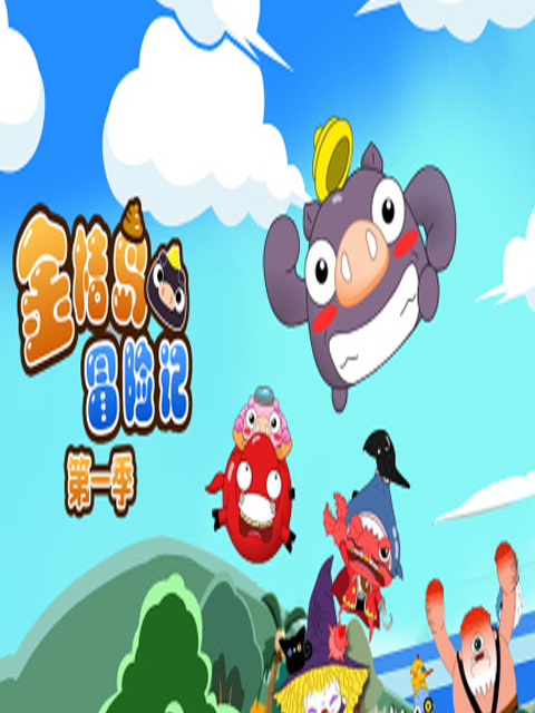 金桔岛冒险记第一季