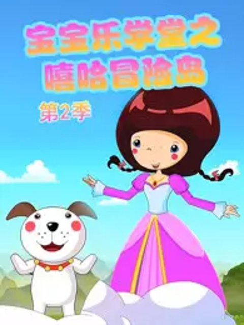 宝宝乐学堂之嘻哈冒险岛第二季