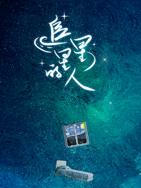 追星星的人第一季