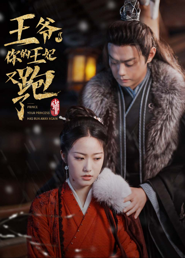 王爷你的王妃又跑了