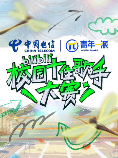 B站校园十佳歌手大赛