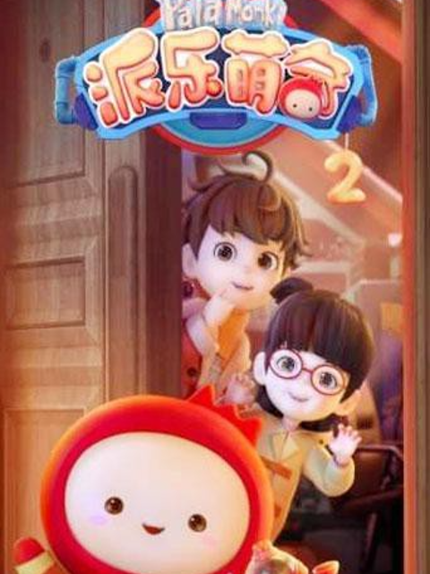 派乐萌奇第二季