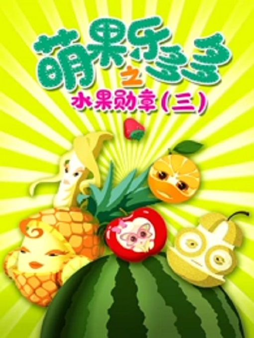 萌果乐多多之水果勋章第三季
