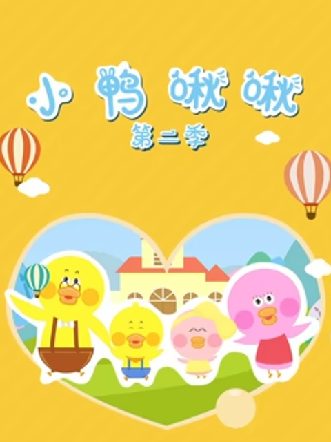 小鸭啾啾第二季