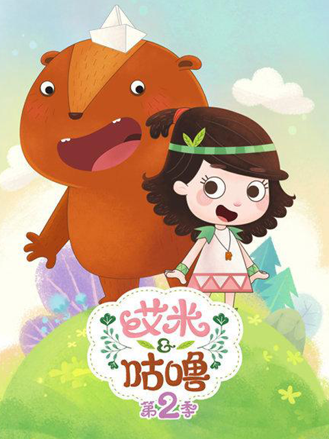 艾米咕噜第二季