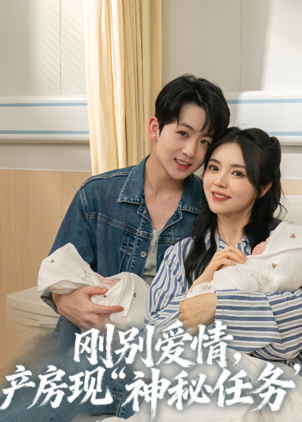 刚别爱情产房现神秘任务”