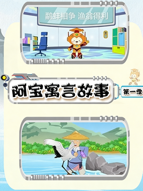 阿宝寓言故事第一季