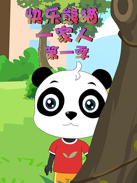 快乐熊猫一家人第一季