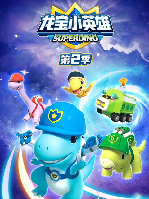 龙宝小英雄第二季