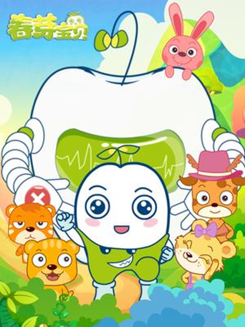 春芽宝贝第二季