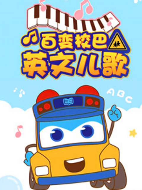 百变校巴英文儿歌第一季