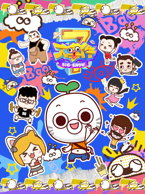 暴走大事件第七季