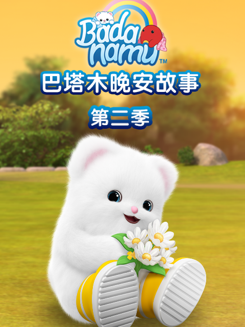 巴塔木晚安故事第二季