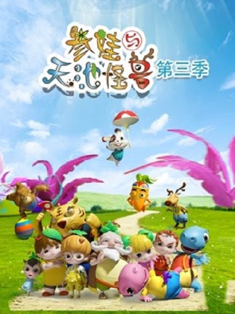参娃与天池怪兽第三季