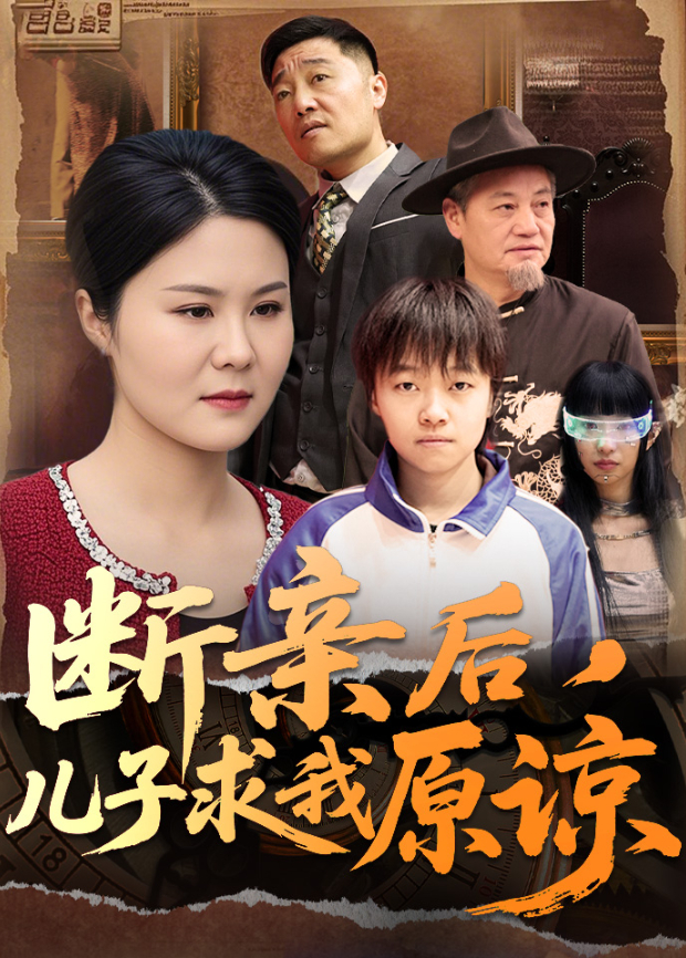 断亲后儿子求我原谅