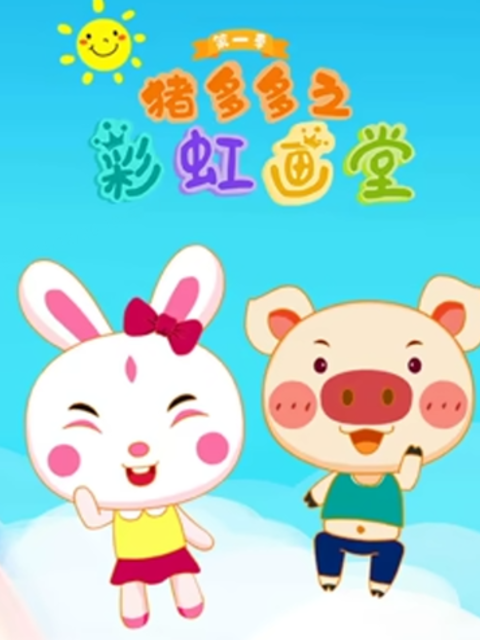 猪多多之彩虹画堂第二季