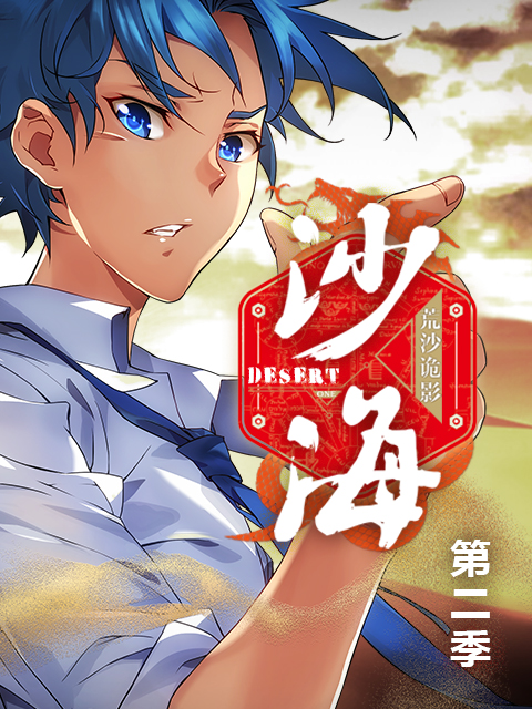 盗墓笔记之沙海第二季