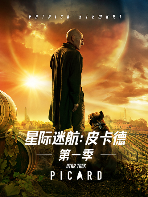星际迷航皮卡德第一季