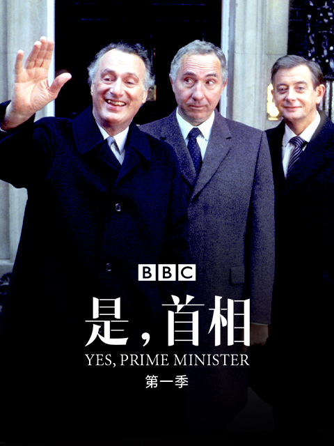 是首相第一季
