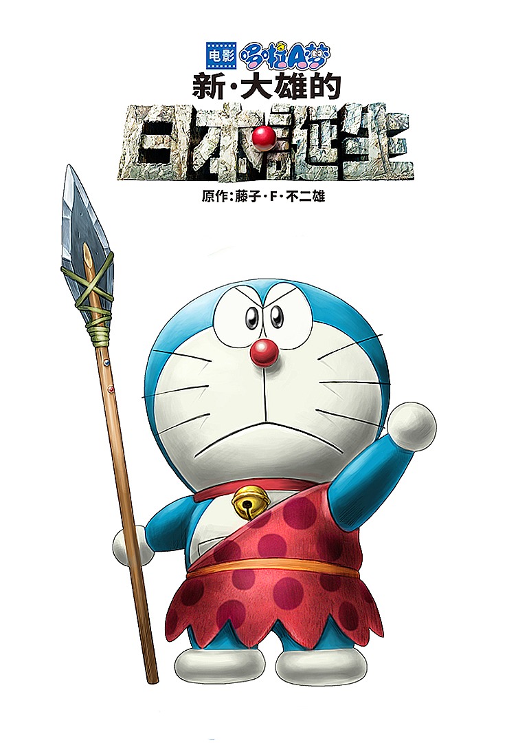 哆啦A梦新大雄的日本诞生