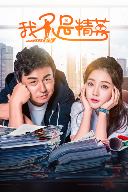 我不是精英DVD版