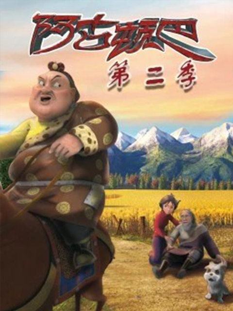 阿古顿巴的故事第二季