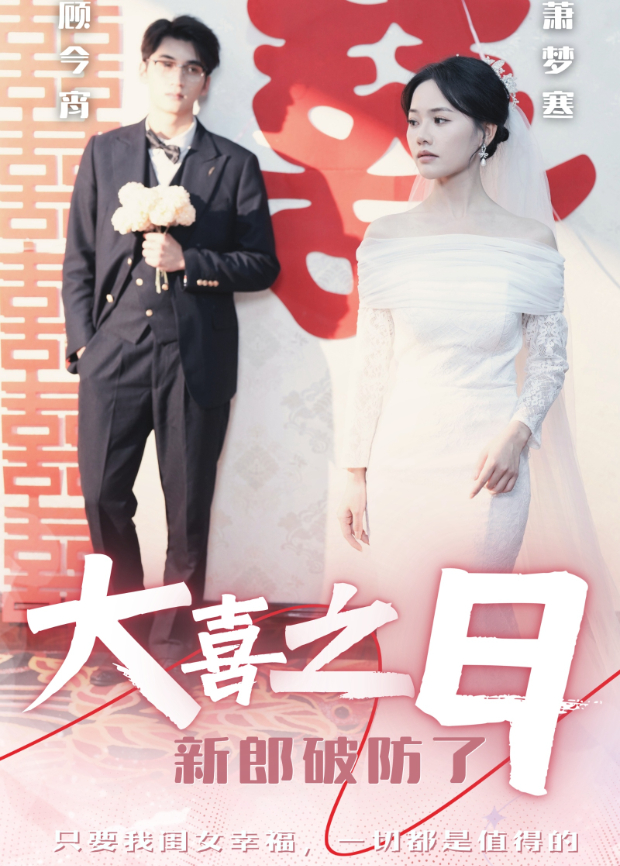 大喜之日新郎破防了