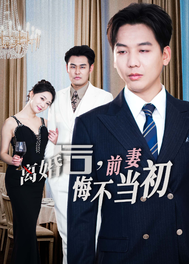 离婚后前妻悔不当初