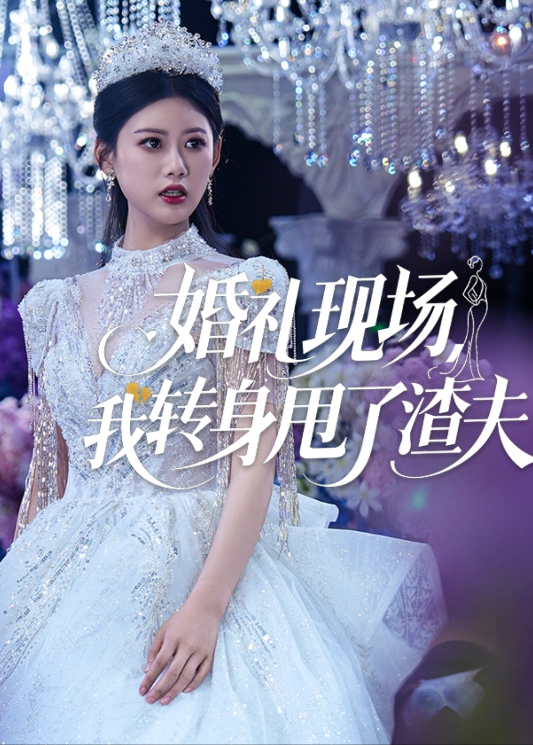 婚礼现场我转身甩了渣夫