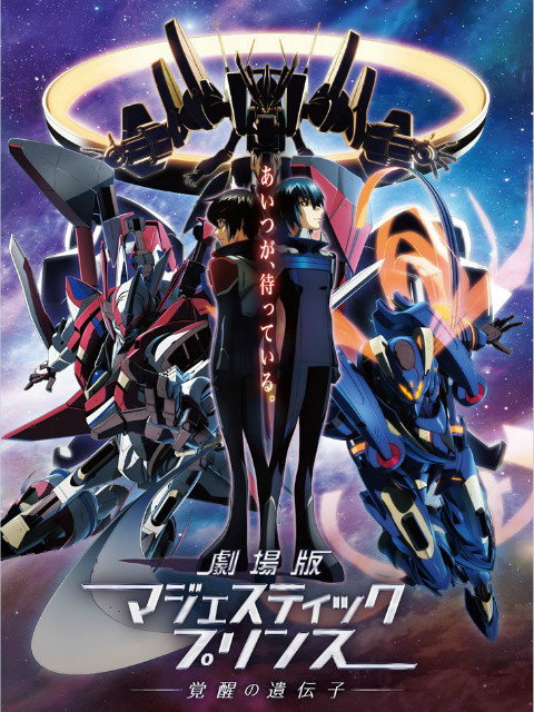 银河机攻队MajesticPrince觉醒的基因