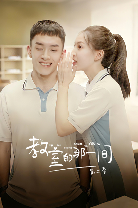 教室的那一间第二季