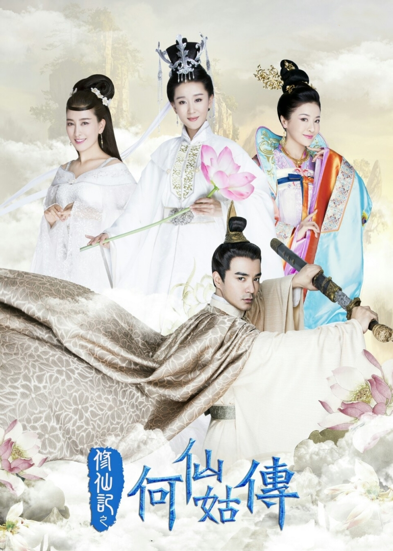 修仙记之何仙姑传