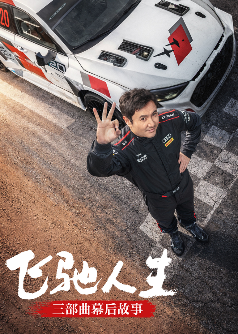 飞驰人生三部曲幕后故事