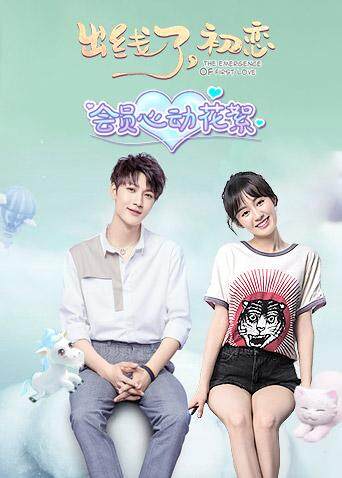 出线了初恋会员心动花絮