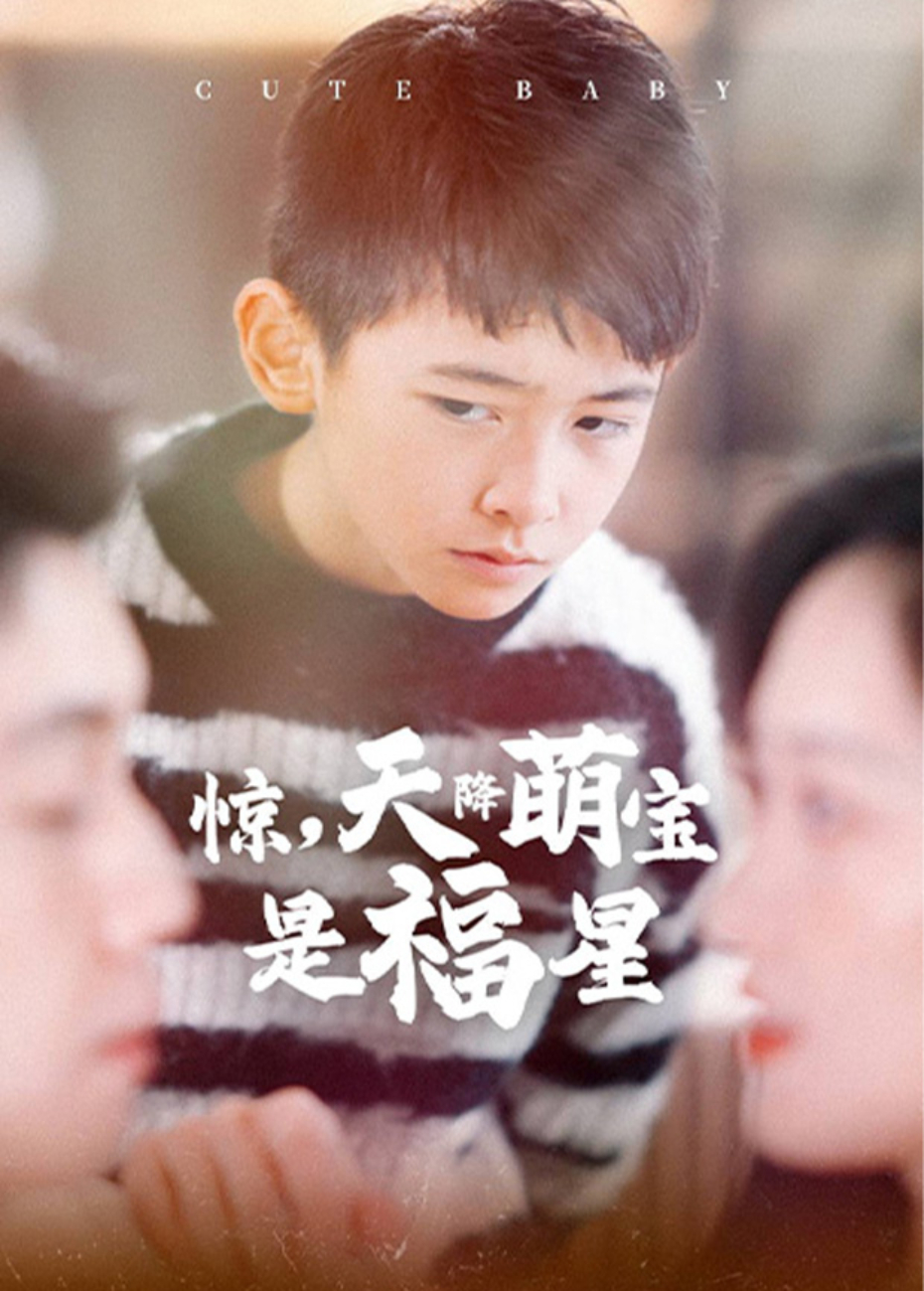 惊天降萌宝是福星