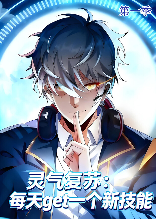 灵气复苏每天get一个新技能第一季