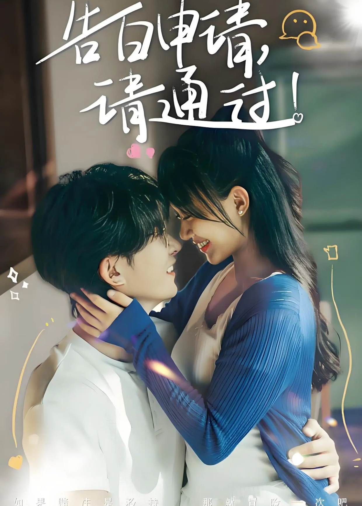 告白申请请通过