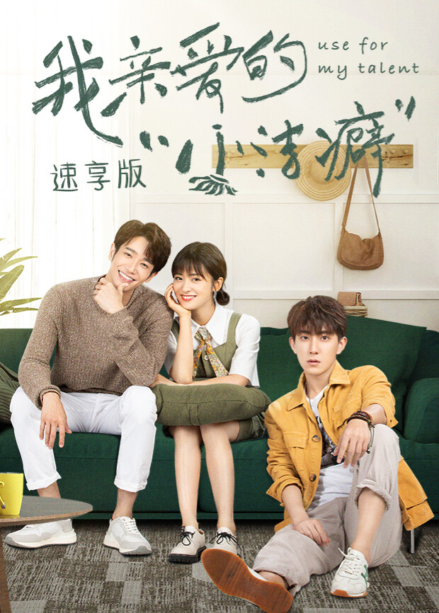 我亲爱的小洁癖”速享版