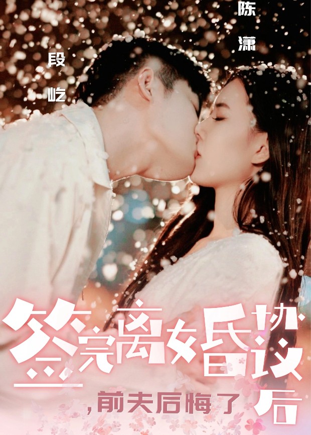 签完离婚协议后前夫后悔了