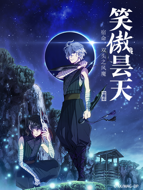 笑傲昙天外传中篇