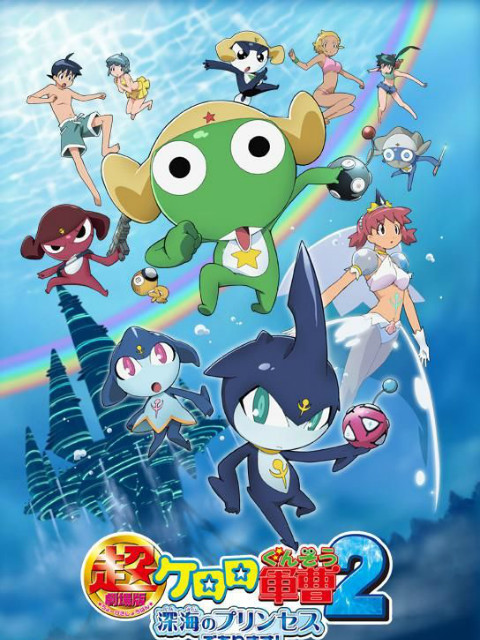 超Keroro军曹2深海的公主