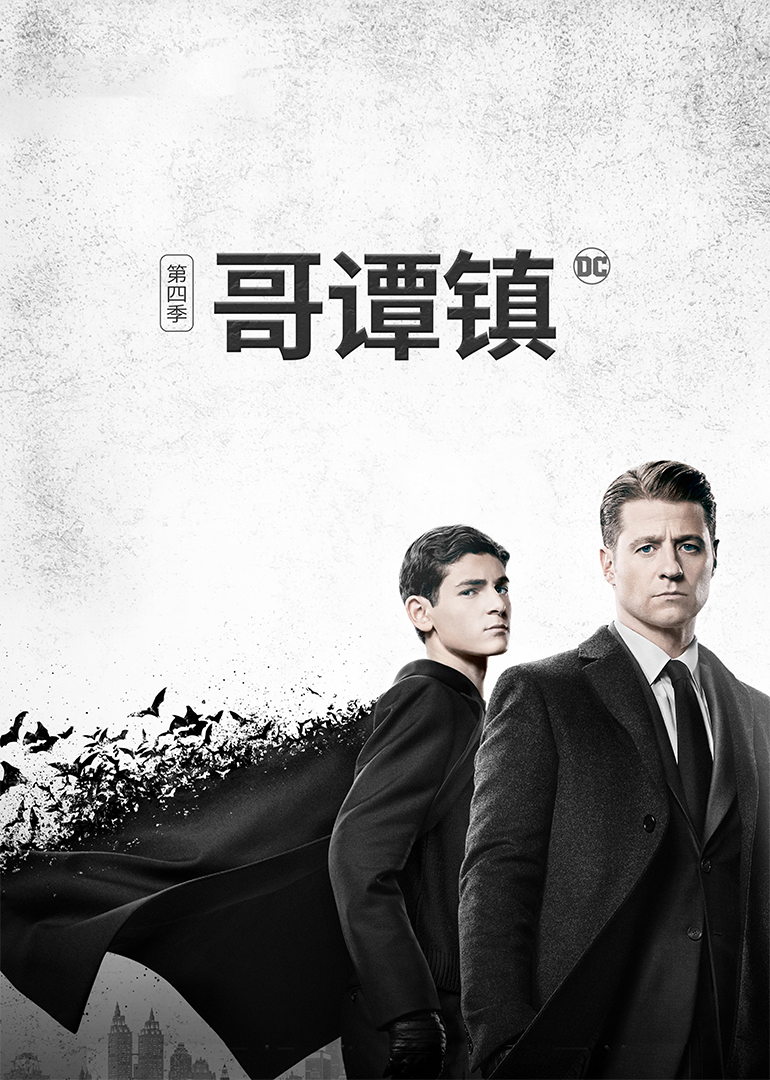 哥谭镇第四季