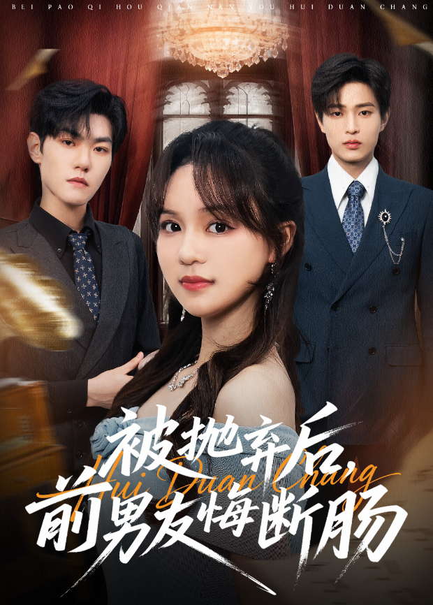 被抛弃后前男友悔断肠
