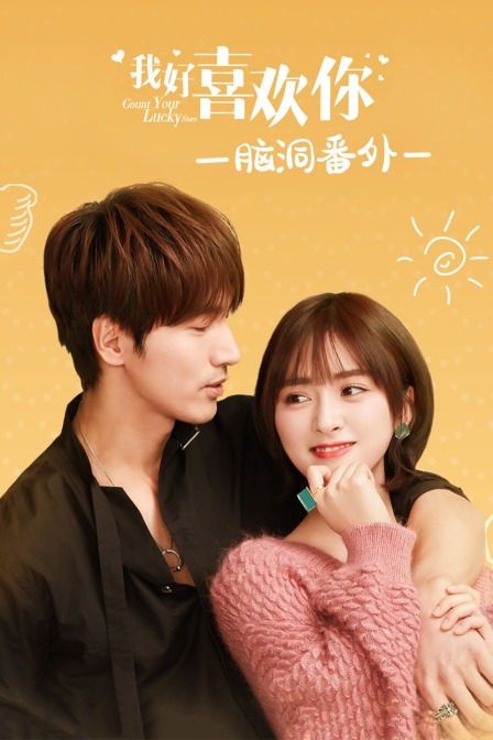 我好喜欢你脑洞番外