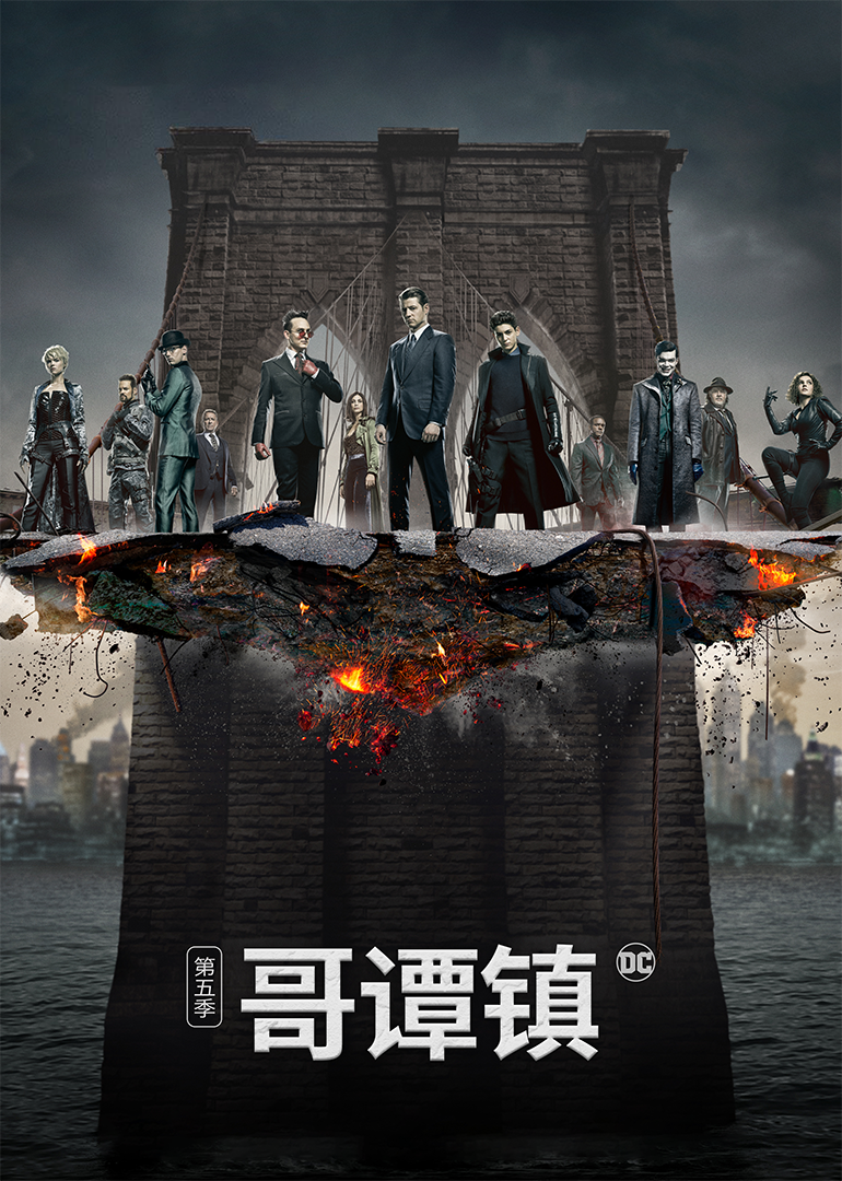 哥谭镇第五季