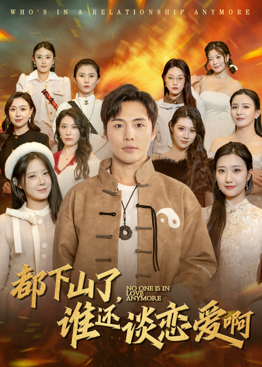 都下山了谁还谈恋爱啊